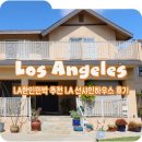 LA 한인민박 추천 방 넓고 무료 주차 가능한 숙소 LA 선샤인하우스 8박 후기