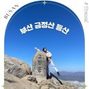 금성동 게이트볼 공중화장실(3) | 부산 금정산 등산 코스 초보 겨울 산행 범어사 ~ 고당봉 최단 루트