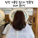 천안 미용실 니코니코 클리닉 찰스리 헤어테크 쌍용점 솔직후기
