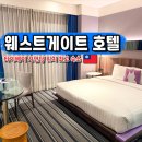 런드리게이트 | 대만 타이베이 시먼딩 숙소 추천 웨스트게이트 호텔 위치 조식