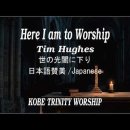 Here I am to worship / Tim Hughes (日本語賛美 Cover Japanese RO-MAJI)世の光闇に下り 이미지