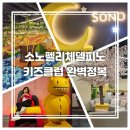 소노펠리체델피노 키즈클럽 카페 이용후기, 위치 요금...놀이시설 트램펄린 바오밥나무 정글짐 클라이밍