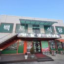 백로식당 율량점