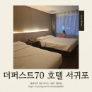 파워퍼스트호텔 | 더퍼스트70 호텔 서귀포 제주 올레시장 근처 가성비 호텔 룸컨디션 조식 프리미어 트윈 내돈내산 후기