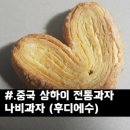 중국 상해 나비파이 서울에서도 비슷한 거 파는 곳 있을까? ㅜㅜㅜ 엄마손파이맛임 이미지