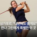 로즈스크린골프 | [공지] [HSBC 위민스 월드 챔피언십] 한나 그린, 3년 사이 2회 우승... 유해란 6위·황유민 18위로 마감