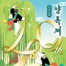 제40회 양록제 이미지