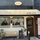 유부신조