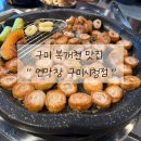 구미시청 | 구미 복개천 맛집 연막창 구미시청점 솔직후기
