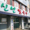 신선칼국수 이미지