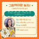 그림책이랑 놀자 | [공지] [모집] 그림책이랑 놀자!_김혜영 작가님이랑 놀자!