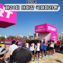 제21회 태화강 국제마라톤 대회 참가후기 (주차, 코스, 상품)