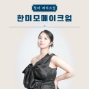 미모미모 | 인천 청라메이크업 만삭사진헤메 &#39;한미모메이크업&#39; 리얼후기