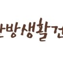 한방과건강생활