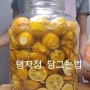 탱자청 만들기 차로도 마시면서 맛사지도 한답니다 !! 이미지