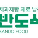 반도식품 이미지