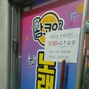 원통노래연습장 | [내돈내산] 수곡동 왕코인노래연습장 후기