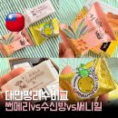 맛 - 여수시 | 대만 펑리수 추천｜썬메리·수신방·써니힐 직접 먹어본 맛 비교 후기