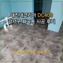 서울DC마트 | [데코타일 시공]대진데코리아 DC409 서울시 화곡동 타일시공 후기