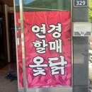 연경할매옻닭