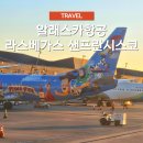라스베가스 | 알래스카항공 라스베가스 샌프란시스코 미국 국내선 후기