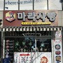 마라사랑 | [평택맛집] 평택마라탕 맛집 마라사랑 솔직후기