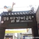 [춘천맛집/명동닭갈비골목] 이송금할머니의 춘천중앙닭갈비