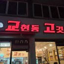 교현동고깃집