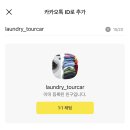 프라자세탁소 이미지