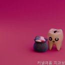 커낼여름치과보존과치과의원 네이버블로그