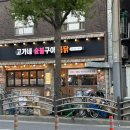 삼거리숯불구이 이미지