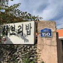 산촌보리밥 이미지