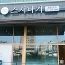 스시나기 이미지