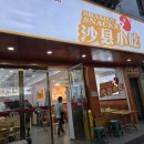 사현식당