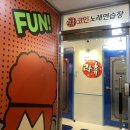 락휴코인노래연습장 일광신도시점 이미지