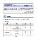 2025년 제2차 국립해양생물자원관 신규직원(일반직, 공무직, 기간제) 채용 공고(~12/3) 이미지