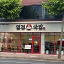 열정국밥경북