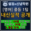 [겨울방학 랜선 특강] 재미있는 큐브 스쿨 / 1~3학년 | YNS 열정과신념 영어학원] 2024년 2학기 기말고사 &lt;중등 1팀&gt; 내신실적 공개! 10개 학교 100점 만점자...