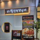 🍗 인천 송도의 찐맛집! 송도찐춘천닭갈비 방문 후기 💛 불향 가득한 진짜 닭갈비 맛집