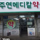 주연약국 이미지