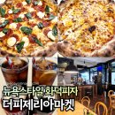 미사강변북로55번길 | 하남 미사 화덕피자 애견동반 더피제리아마켓 브런치 찐맛집