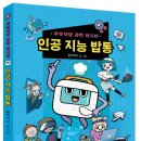 우주식당 과학 레시피 인공 지능 밥통/2022년06월10일/초등 5~6학년/3~4학년/과학동화 이미지