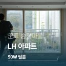 송정LH아파트 경로당 | 군포 송정마을 LH 아파트 창문썬팅 브이쿨 50W