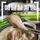 예담칼국수 | 인천 남동구 예담삼계탕 인천논현맛집 도림동삼계탕 속 편하게 먹은 남동구삼계탕