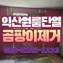 익산 곰팡이 제거 영등동 원룸 결로곰팡이 제거후 단열시공 후기