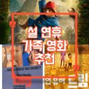 엘도라도 아마존 | 설연휴 가족 영화 추천 3편 | 패딩턴, 빅, 인유어드림스 완벽 가이드