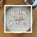 곡성-272 | [광주 계림동 맛집] 광주 계림동 맛집 대성콩물 점심맛집 후기(메뉴,가격)