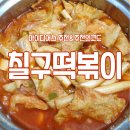 칠구떡볶이 | <아이디어스추천>칠구떡볶이-아이디어스추천인코드&내돈내산후기