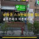 송파구 스크린골프장 접근성 골프존파크 석촌호수점 주차·가격·친절 후기 집중