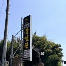 죽림원 | [담양 맛집] 대나무 식기 한정식 죽림원가든 | 대통밥 정식 후기